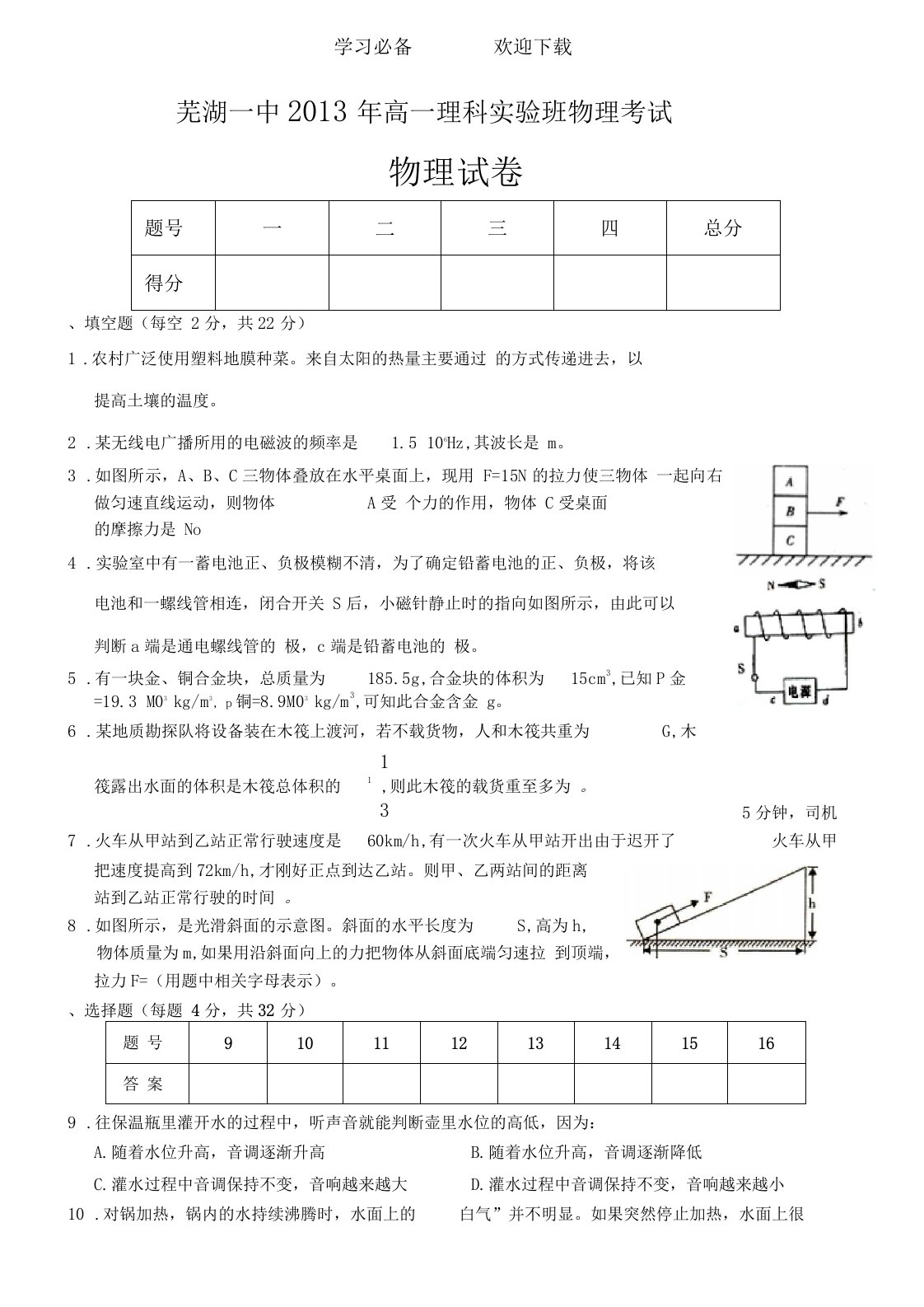 芜湖一中高一理科试验班招生物理考试试题及答案