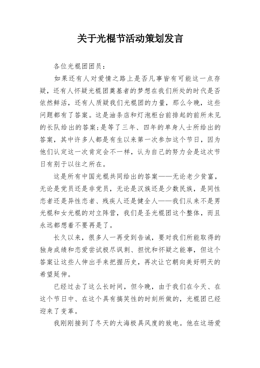 关于光棍节活动策划发言