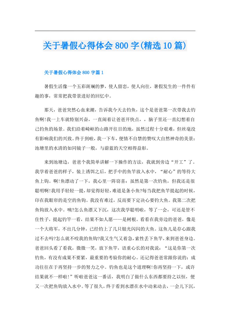 关于暑假心得体会800字(精选10篇)