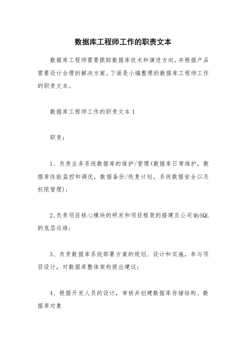 办公文秘_数据库工程师工作的职责文本