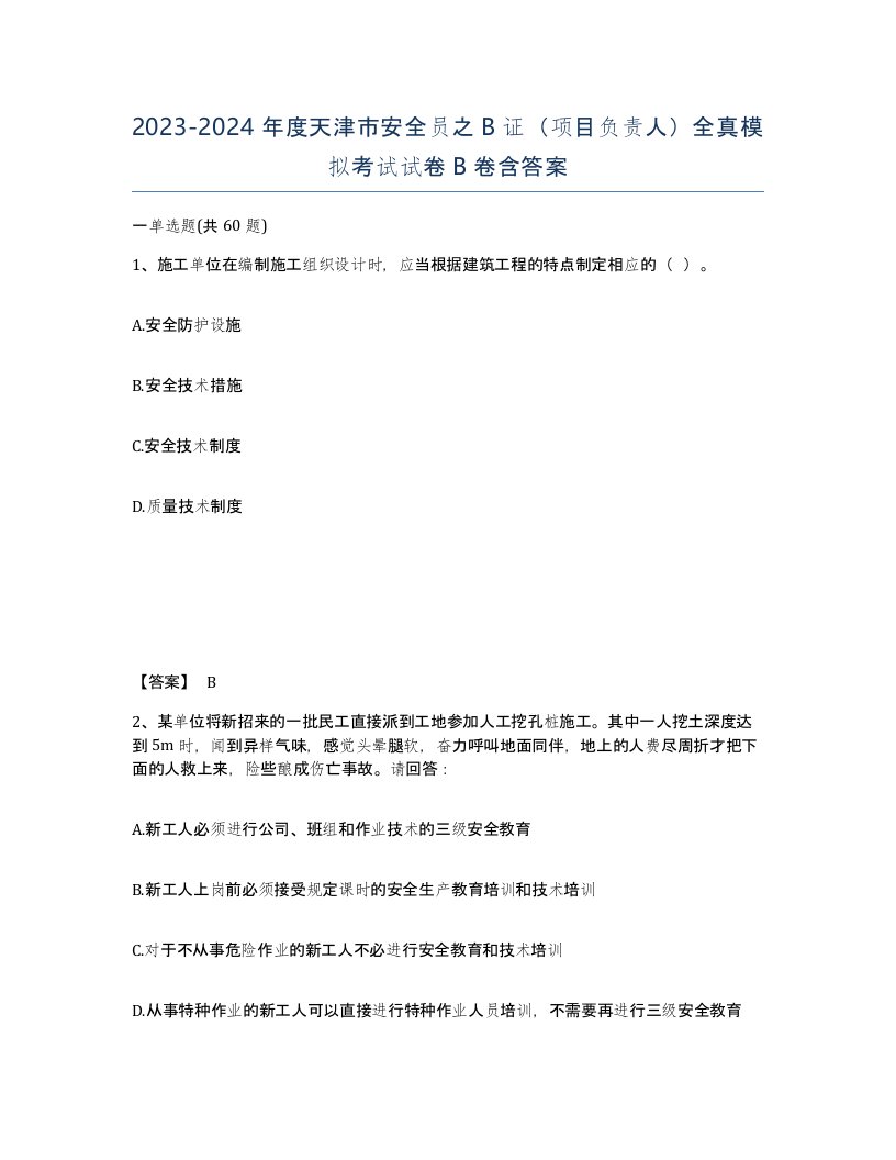 2023-2024年度天津市安全员之B证项目负责人全真模拟考试试卷B卷含答案