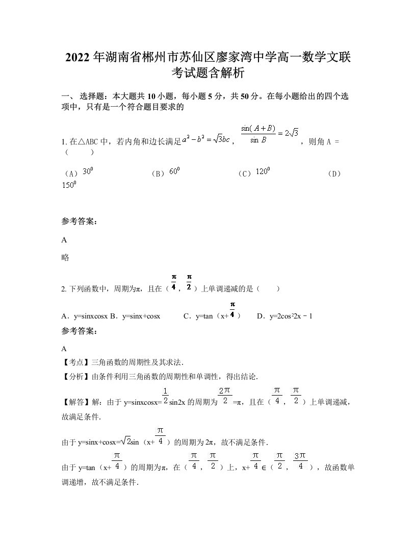 2022年湖南省郴州市苏仙区廖家湾中学高一数学文联考试题含解析