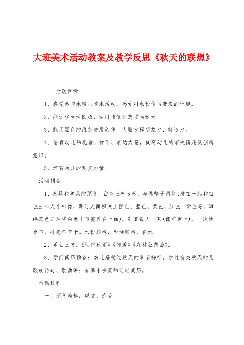 大班美术活动教案及教学反思《秋天的联想》