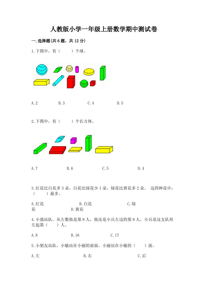 人教版小学一年级上册数学期中测试卷及答案【历年真题】