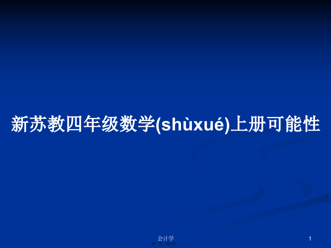 新苏教四年级数学上册可能性学习教案