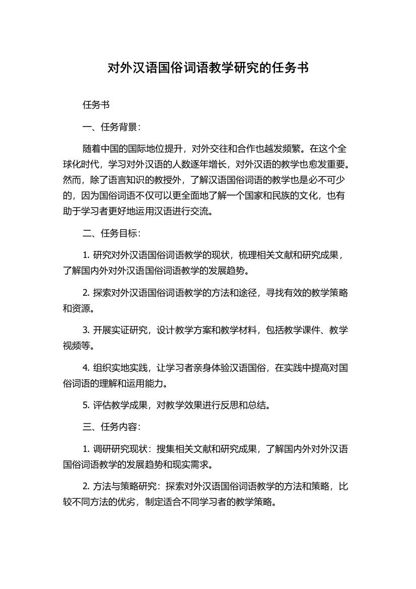 对外汉语国俗词语教学研究的任务书