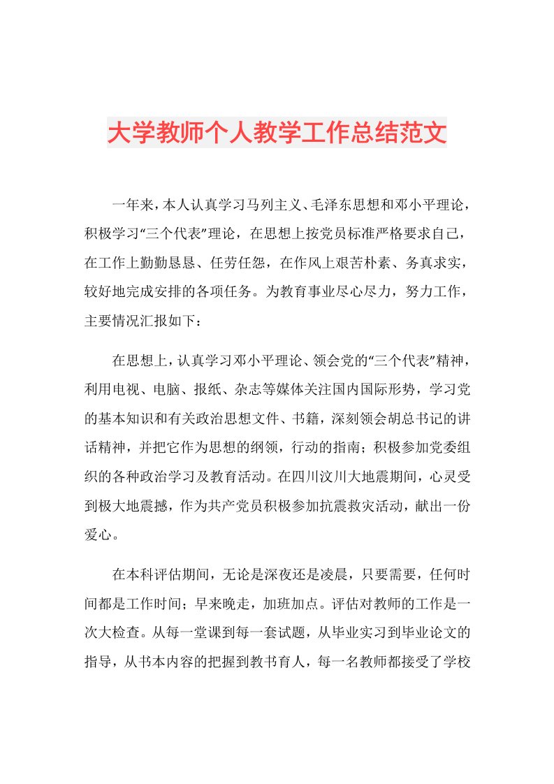 大学教师个人教学工作总结范文