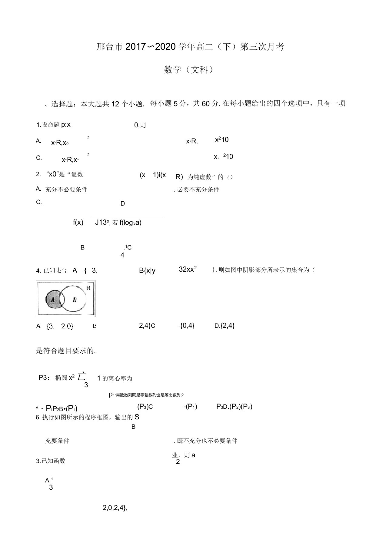 河北省邢台市高二下学期第三次月考数学(文)试题有答案