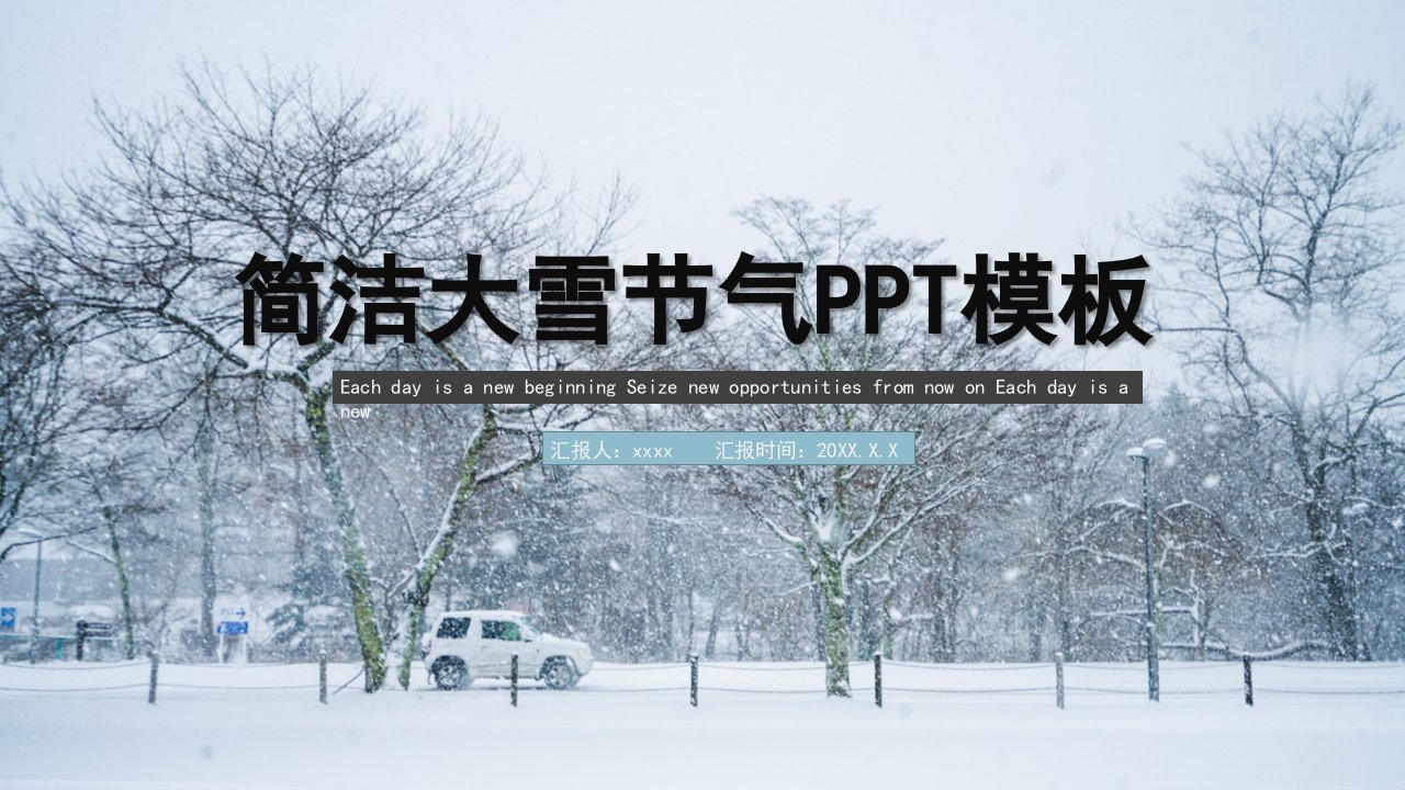 简洁大雪节气PPT模板