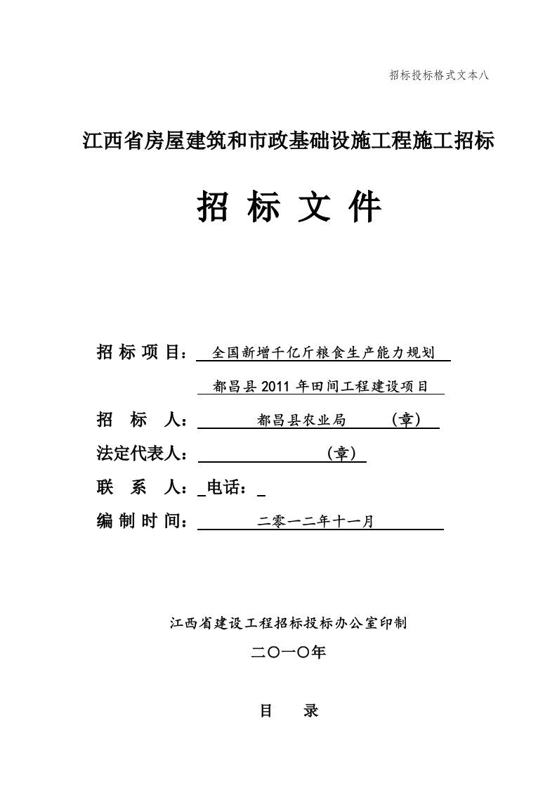 全国新增千亿斤粮食生产能力规划都昌县2011年田间工程建设项目招标文件