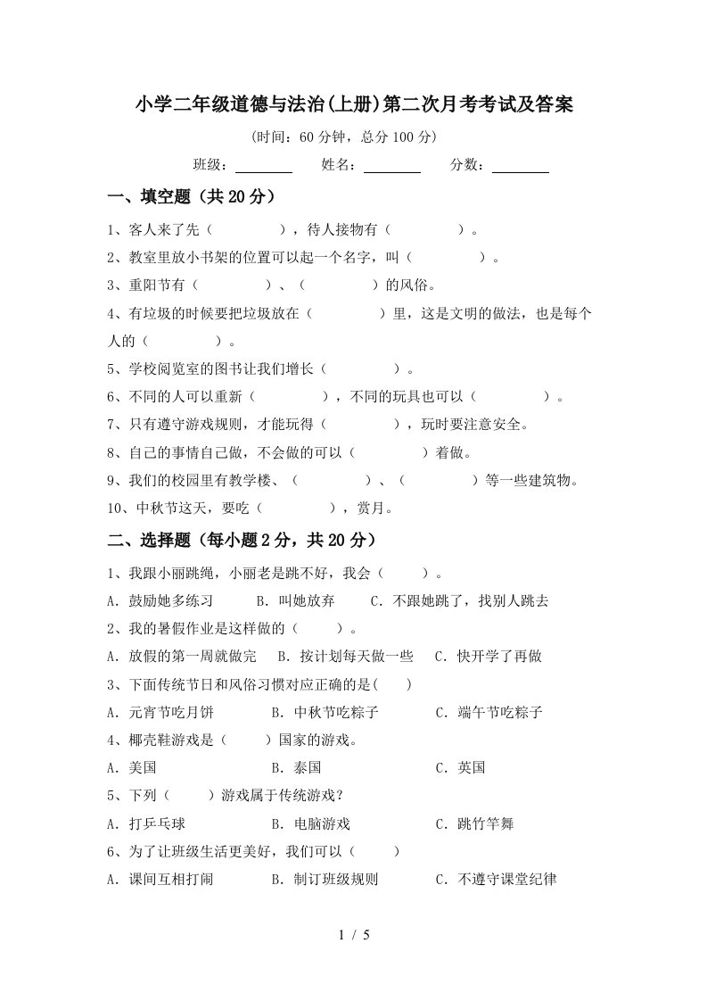 小学二年级道德与法治上册第二次月考考试及答案