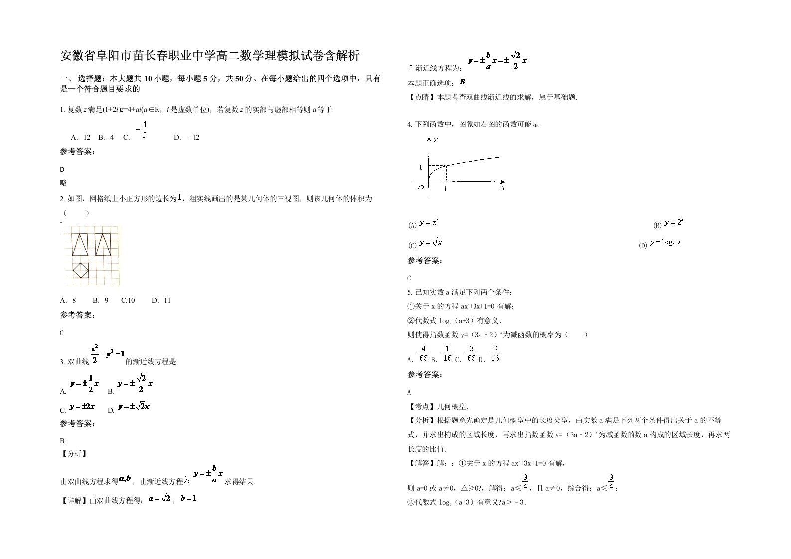 安徽省阜阳市苗长春职业中学高二数学理模拟试卷含解析