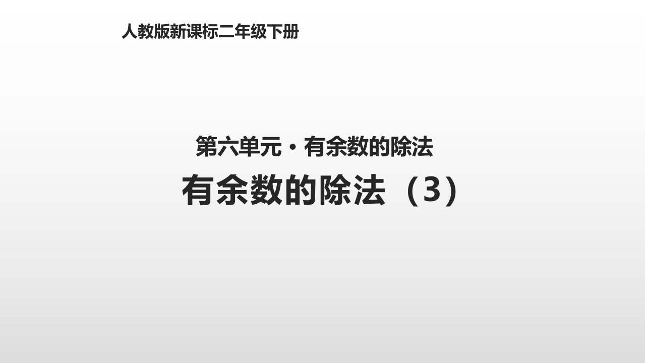 二年级下册数学优质课件-第六单元6.1有余数的除法（3）人教新课标（2014秋）