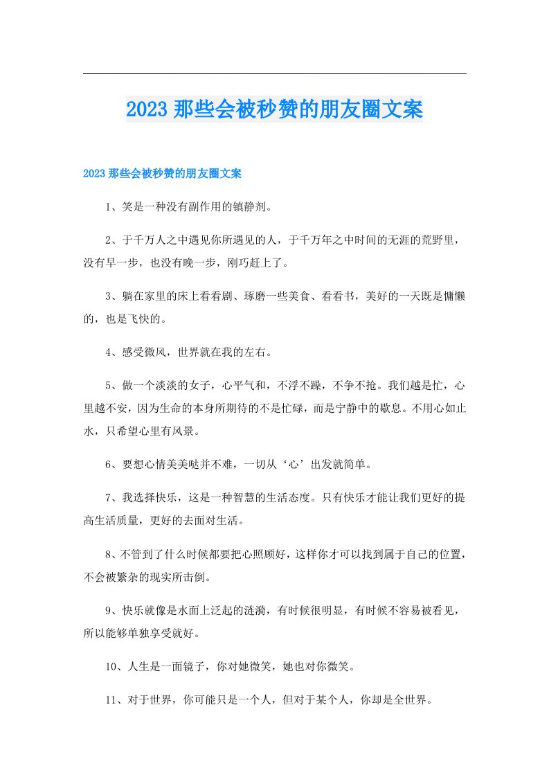 那些会被秒赞的朋友圈文案