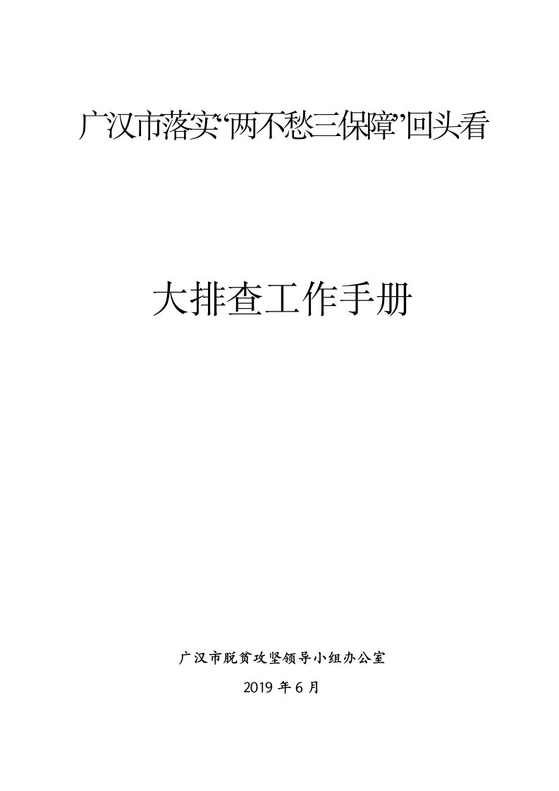 广汉落实两不愁三保障回头看