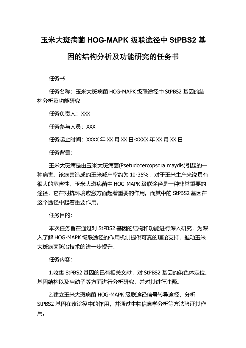 玉米大斑病菌HOG-MAPK级联途径中StPBS2基因的结构分析及功能研究的任务书