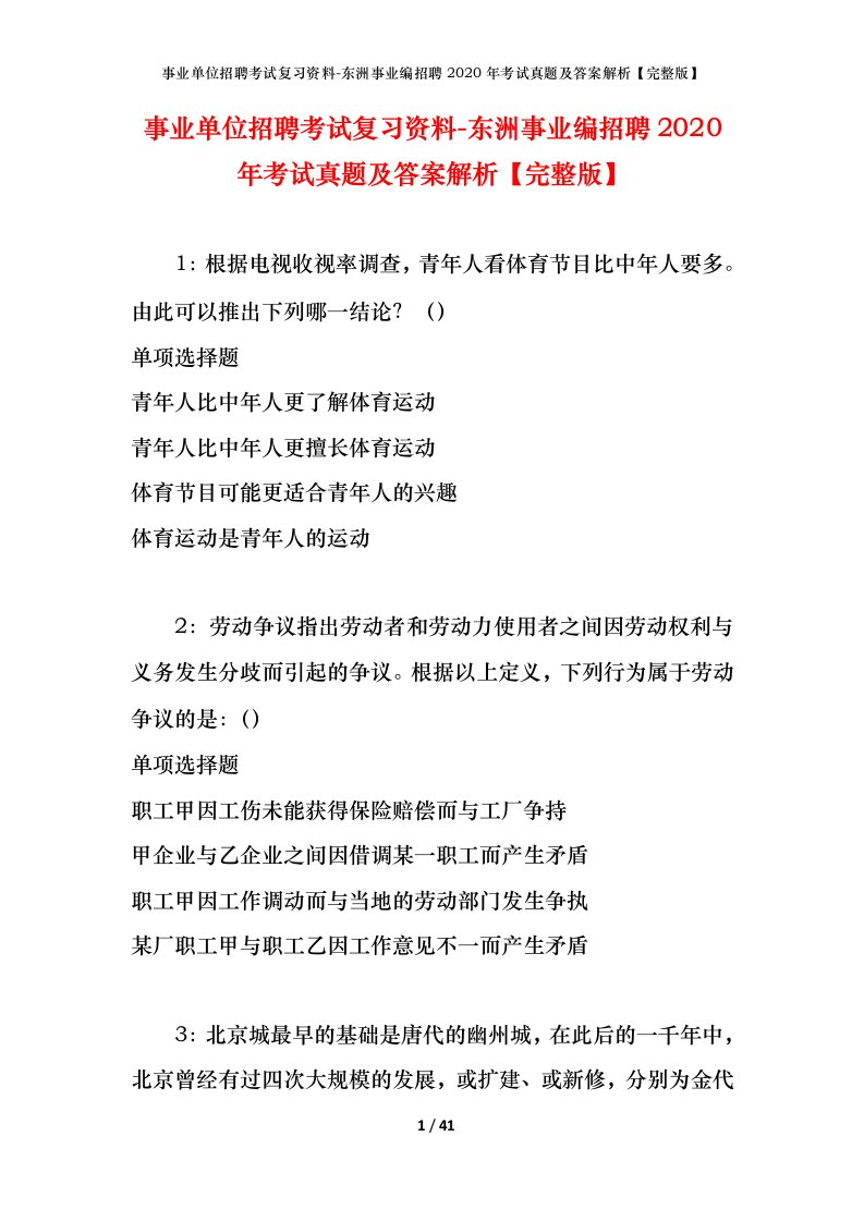 事业单位招聘考试复习资料-东洲事业编招聘2020年考试真题及答案解析完整版