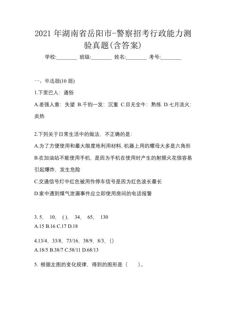 2021年湖南省岳阳市-警察招考行政能力测验真题含答案