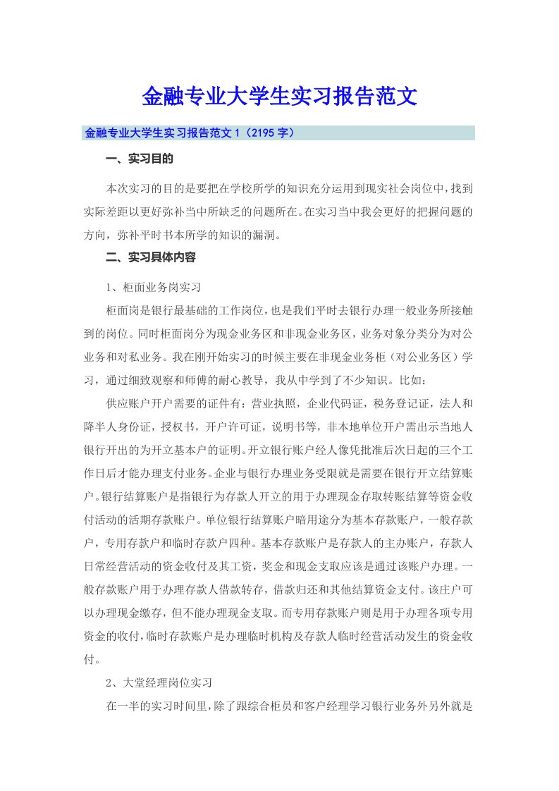 金融专业大学生实习报告范文