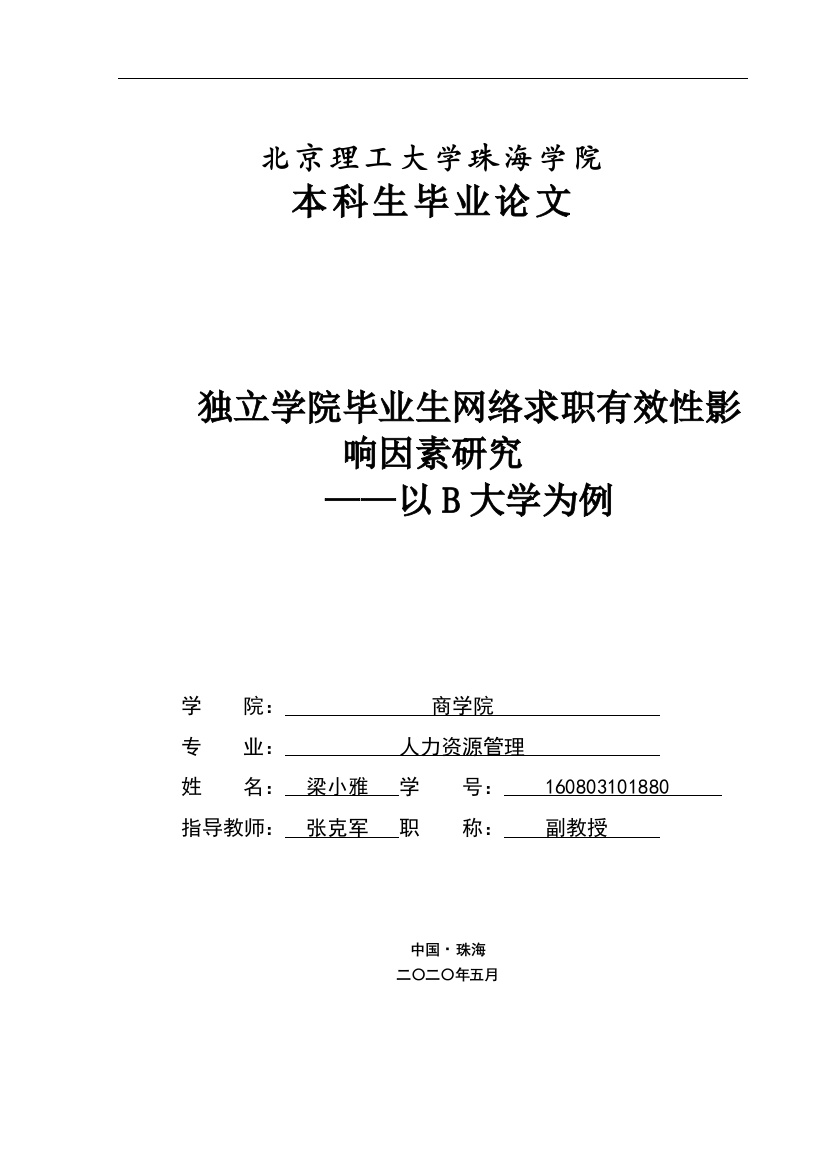 独立学院毕业生网络求职有效性影响因素研究