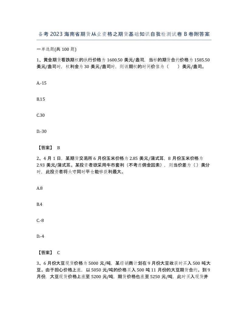 备考2023海南省期货从业资格之期货基础知识自我检测试卷B卷附答案