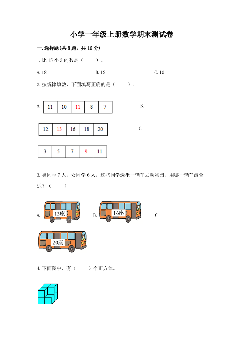 小学一年级上册数学期末测试卷带答案解析