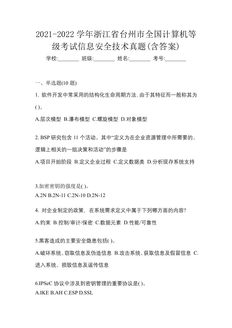 2021-2022学年浙江省台州市全国计算机等级考试信息安全技术真题含答案