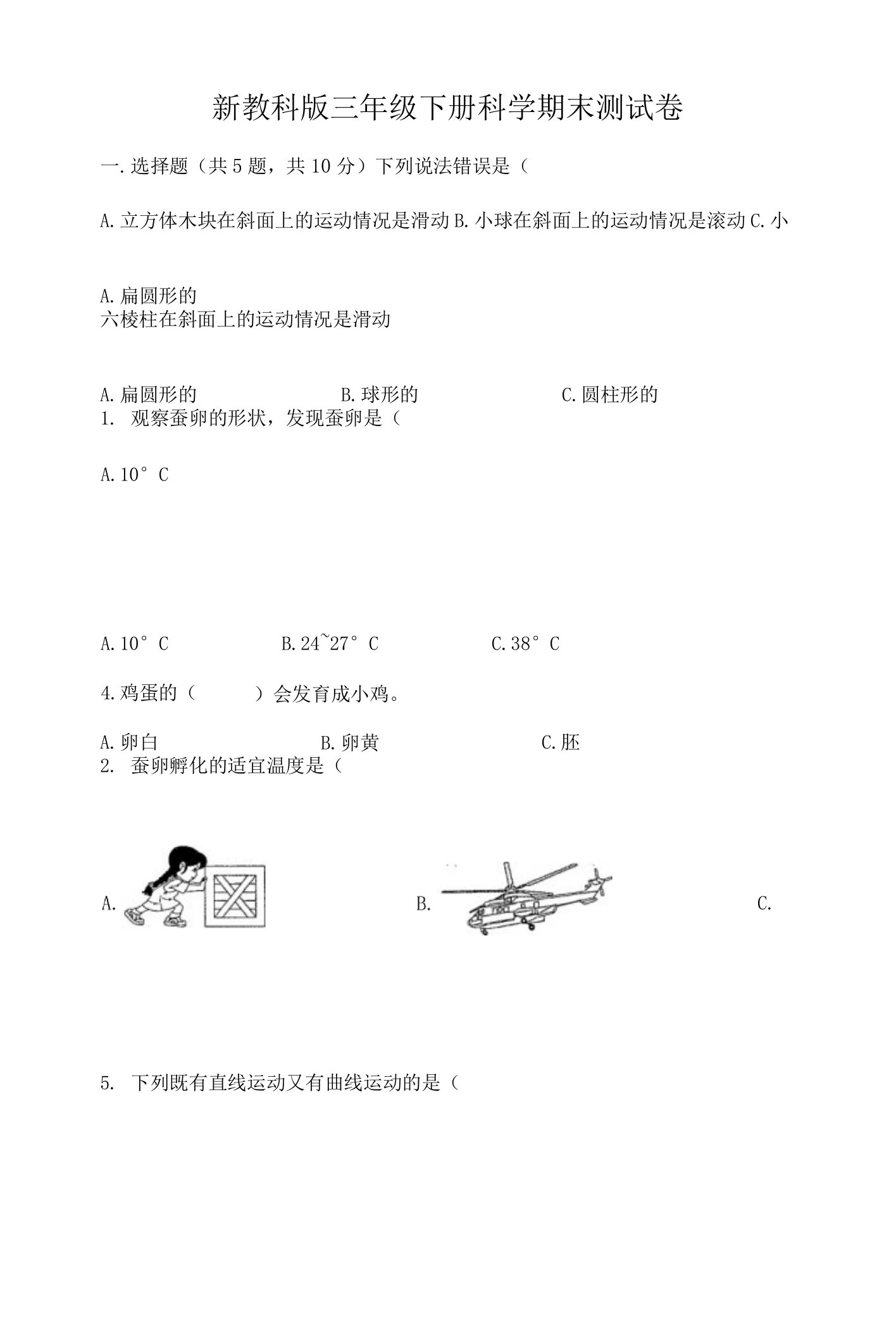 教科版三年级下册科学期末卷带答案（培优）