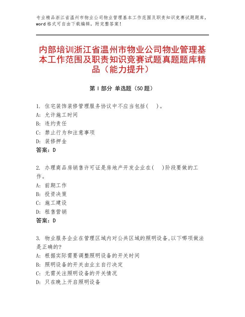 内部培训浙江省温州市物业公司物业管理基本工作范围及职责知识竞赛试题真题题库精品（能力提升）