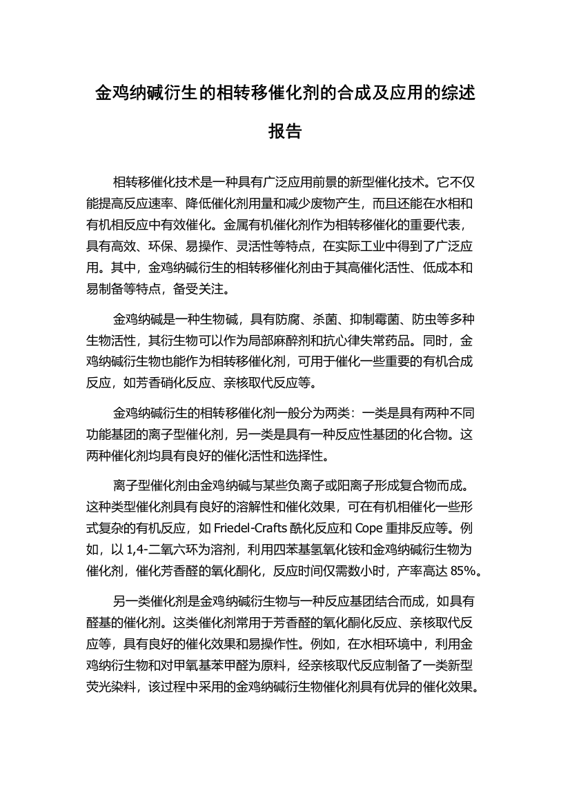 金鸡纳碱衍生的相转移催化剂的合成及应用的综述报告