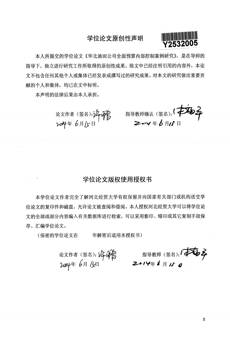 华北油田公司全面预算内部控制案例分析研究