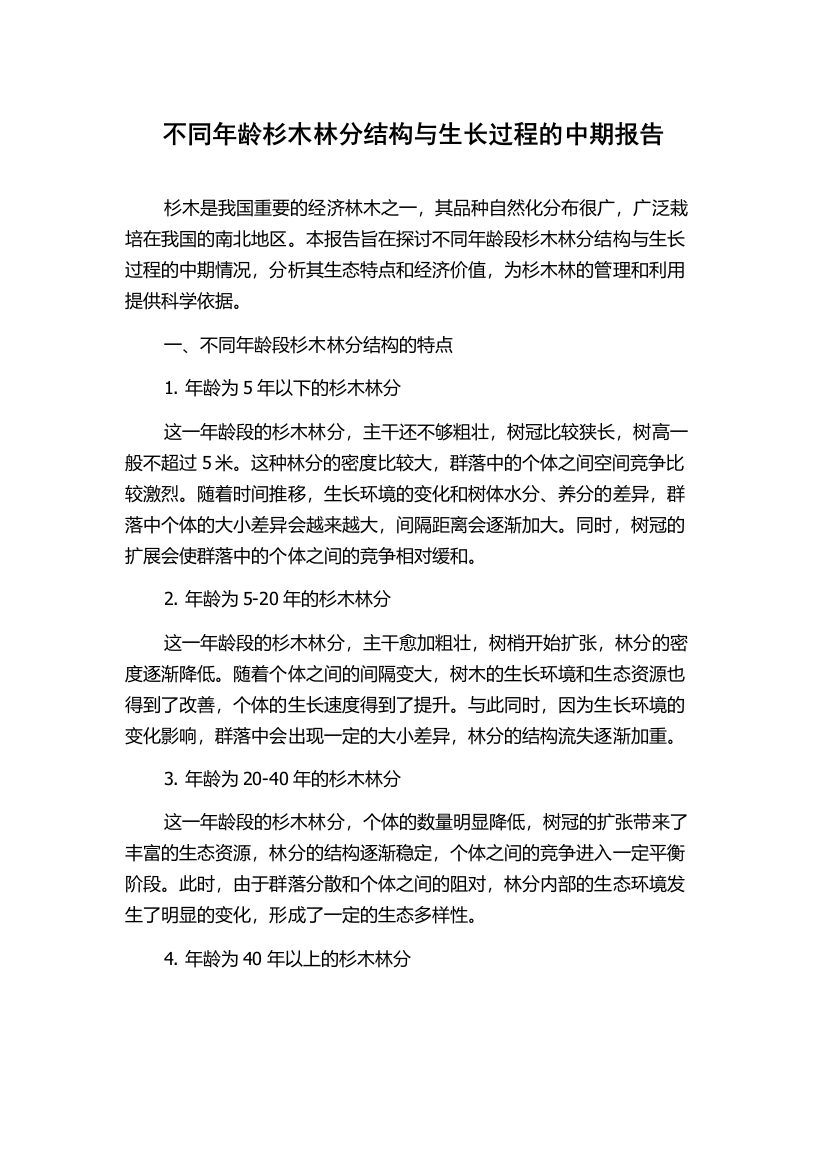 不同年龄杉木林分结构与生长过程的中期报告