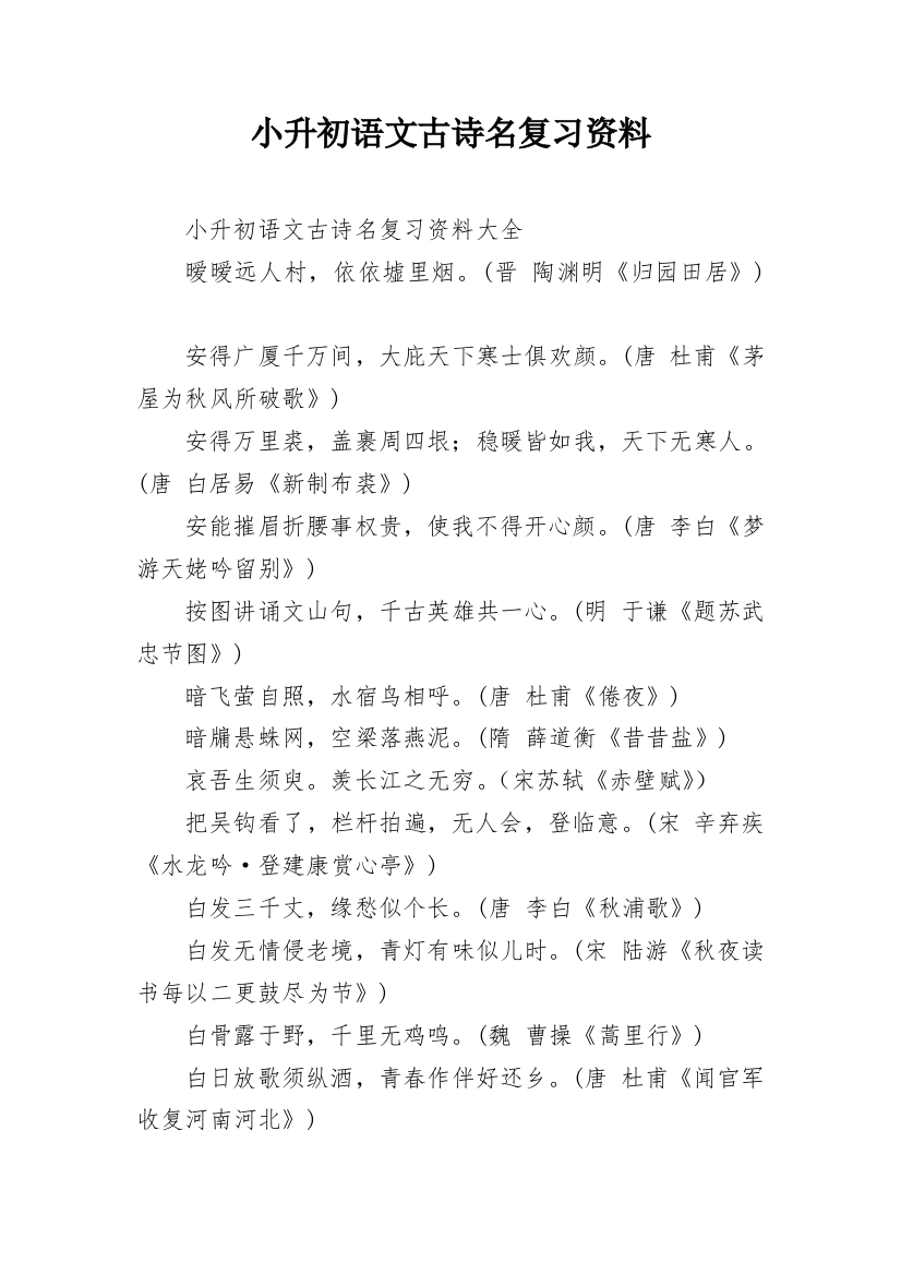 小升初语文古诗名复习资料