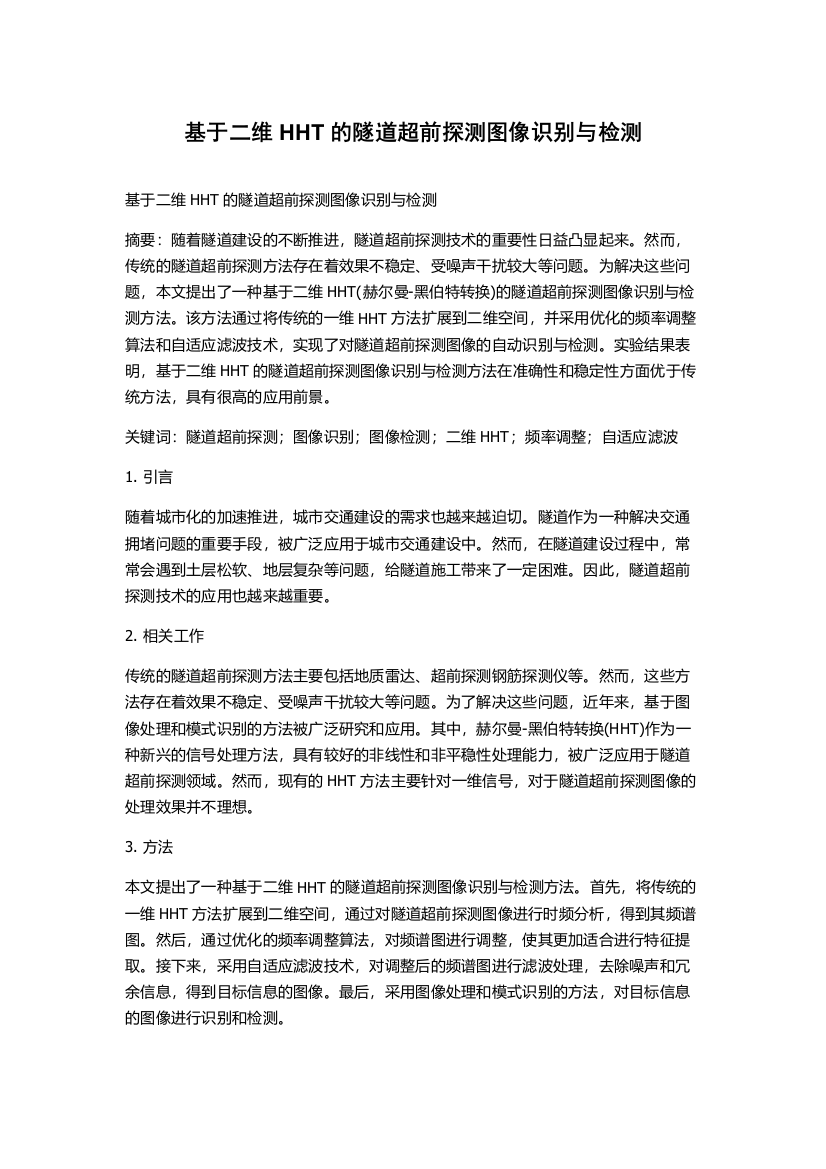 基于二维HHT的隧道超前探测图像识别与检测