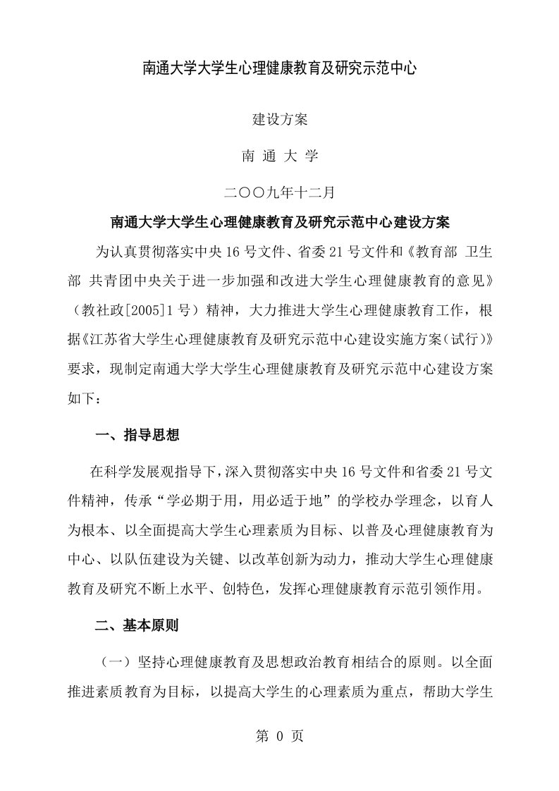 大学生心理健康教育与研究示范中心建设方案