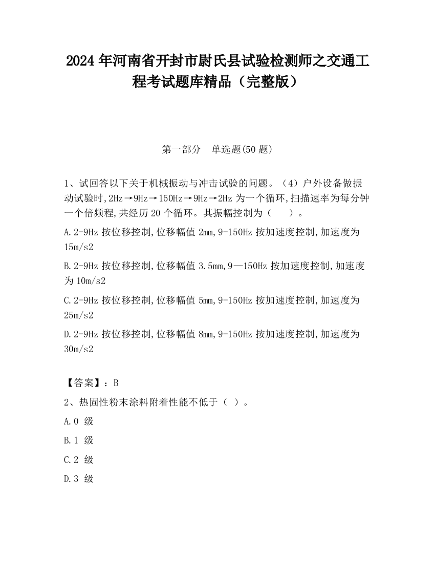 2024年河南省开封市尉氏县试验检测师之交通工程考试题库精品（完整版）