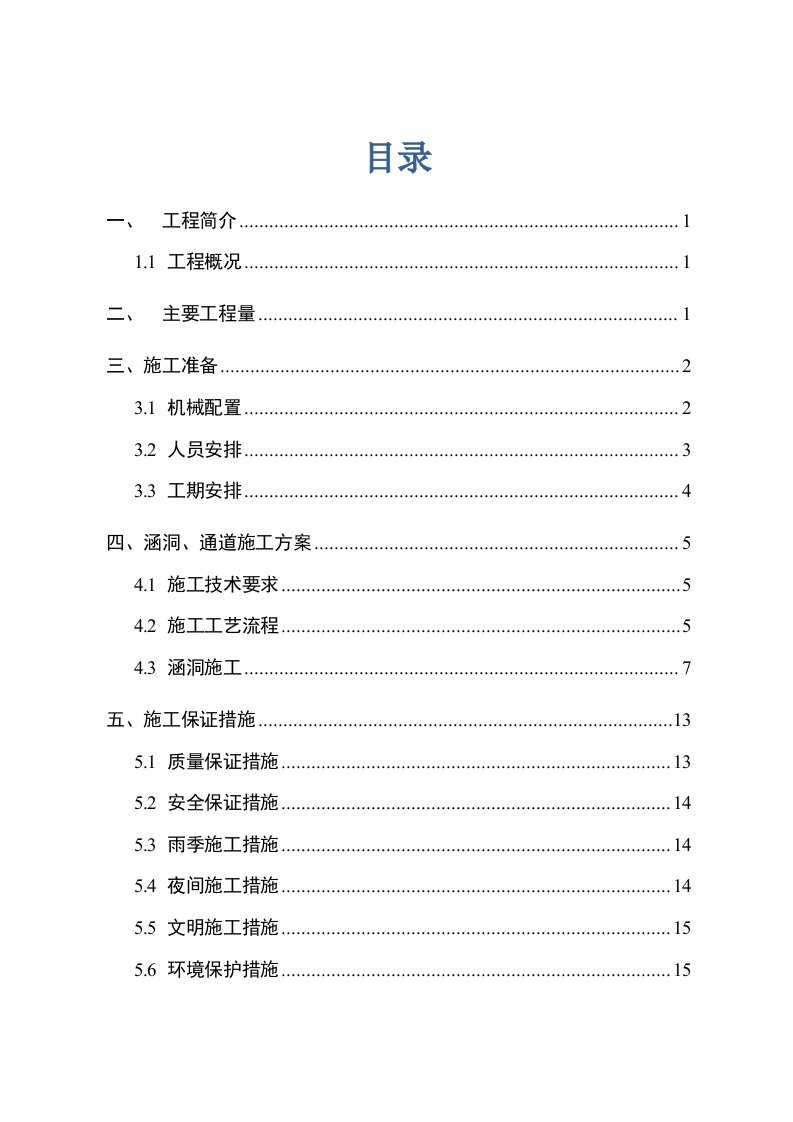 涵洞、通道专项施工方案(内容排)