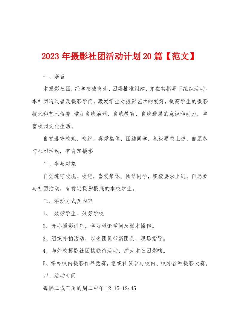 2023年摄影社团活动计划