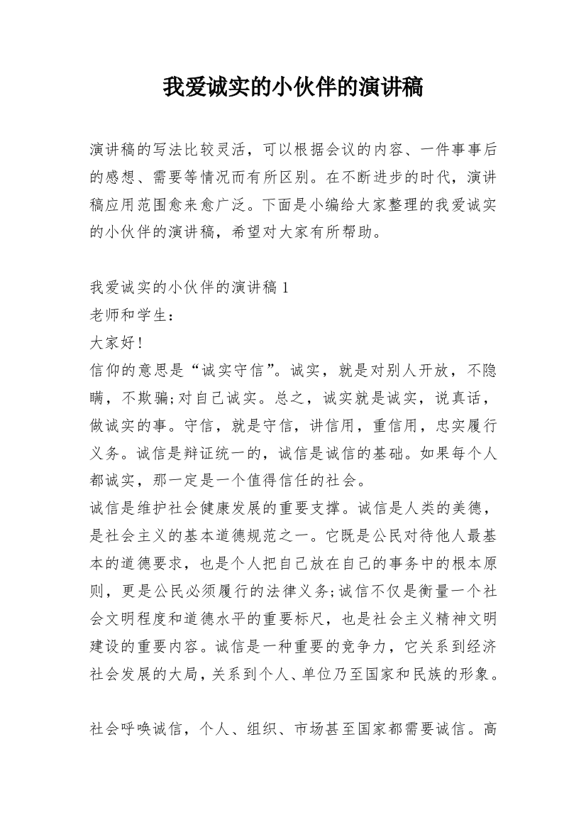 我爱诚实的小伙伴的演讲稿