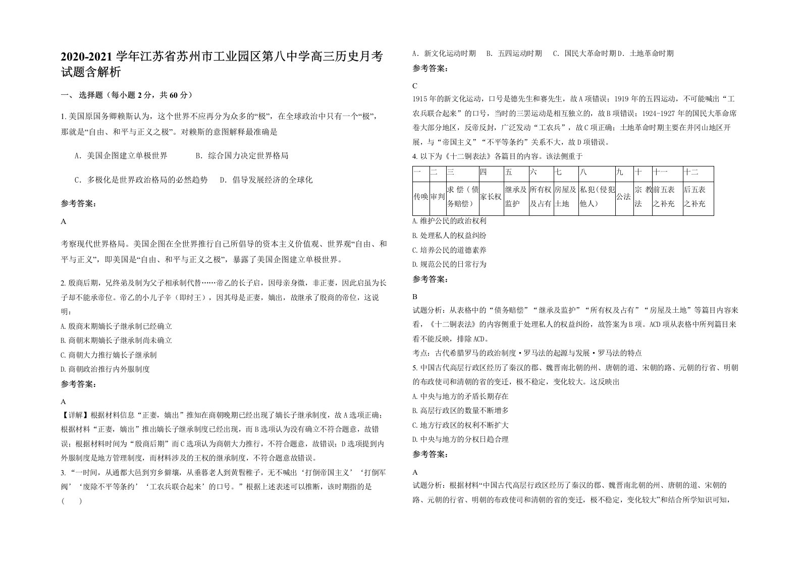 2020-2021学年江苏省苏州市工业园区第八中学高三历史月考试题含解析