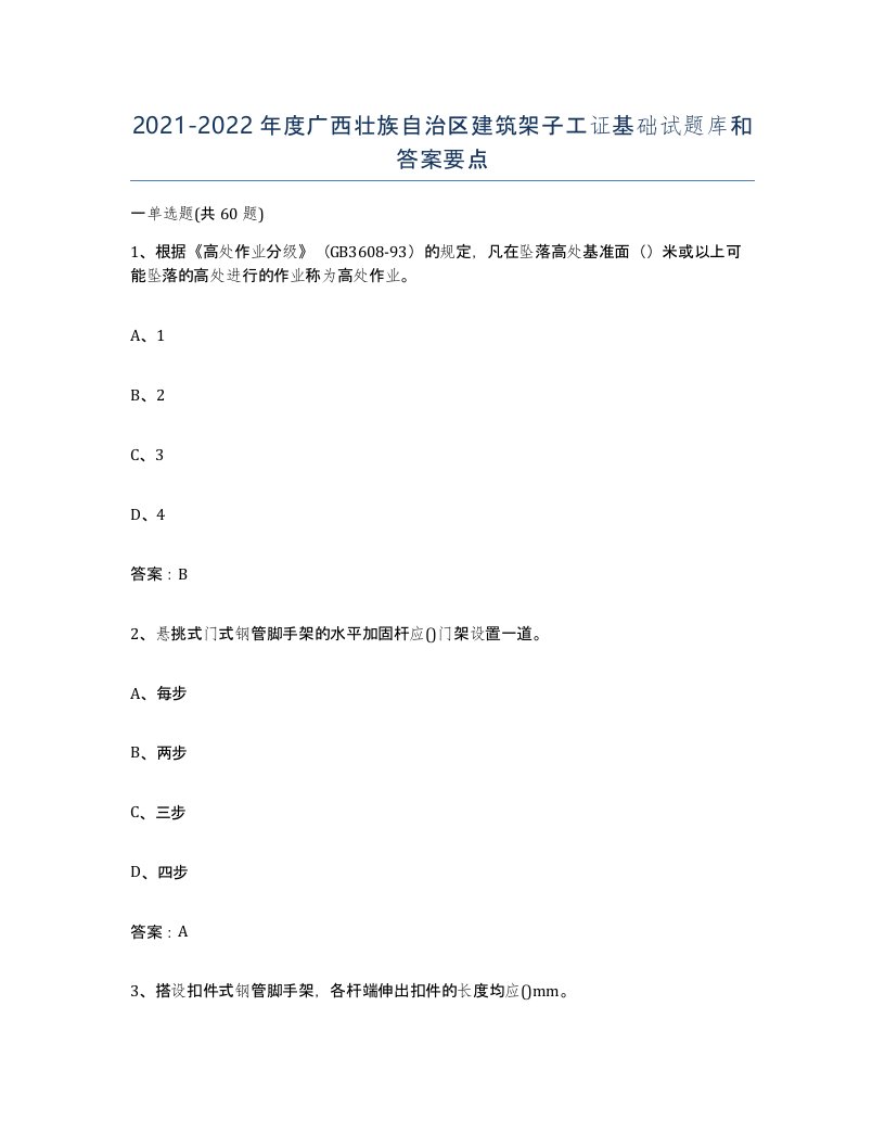 2021-2022年度广西壮族自治区建筑架子工证基础试题库和答案要点