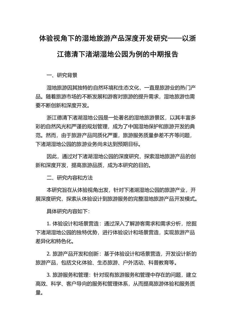 体验视角下的湿地旅游产品深度开发研究——以浙江德清下渚湖湿地公园为例的中期报告