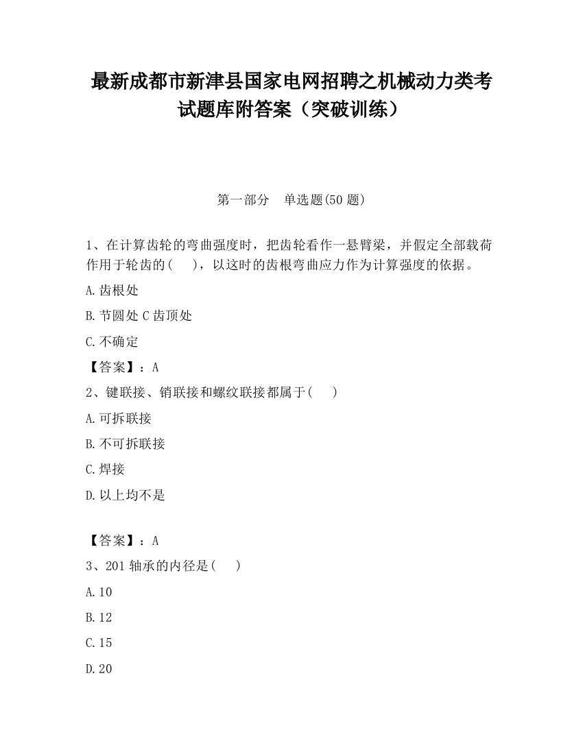 最新成都市新津县国家电网招聘之机械动力类考试题库附答案（突破训练）