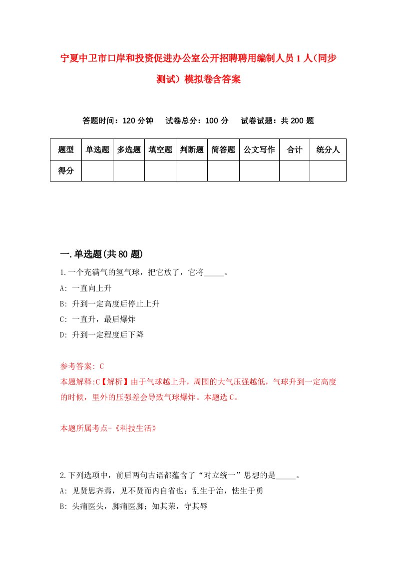 宁夏中卫市口岸和投资促进办公室公开招聘聘用编制人员1人同步测试模拟卷含答案9