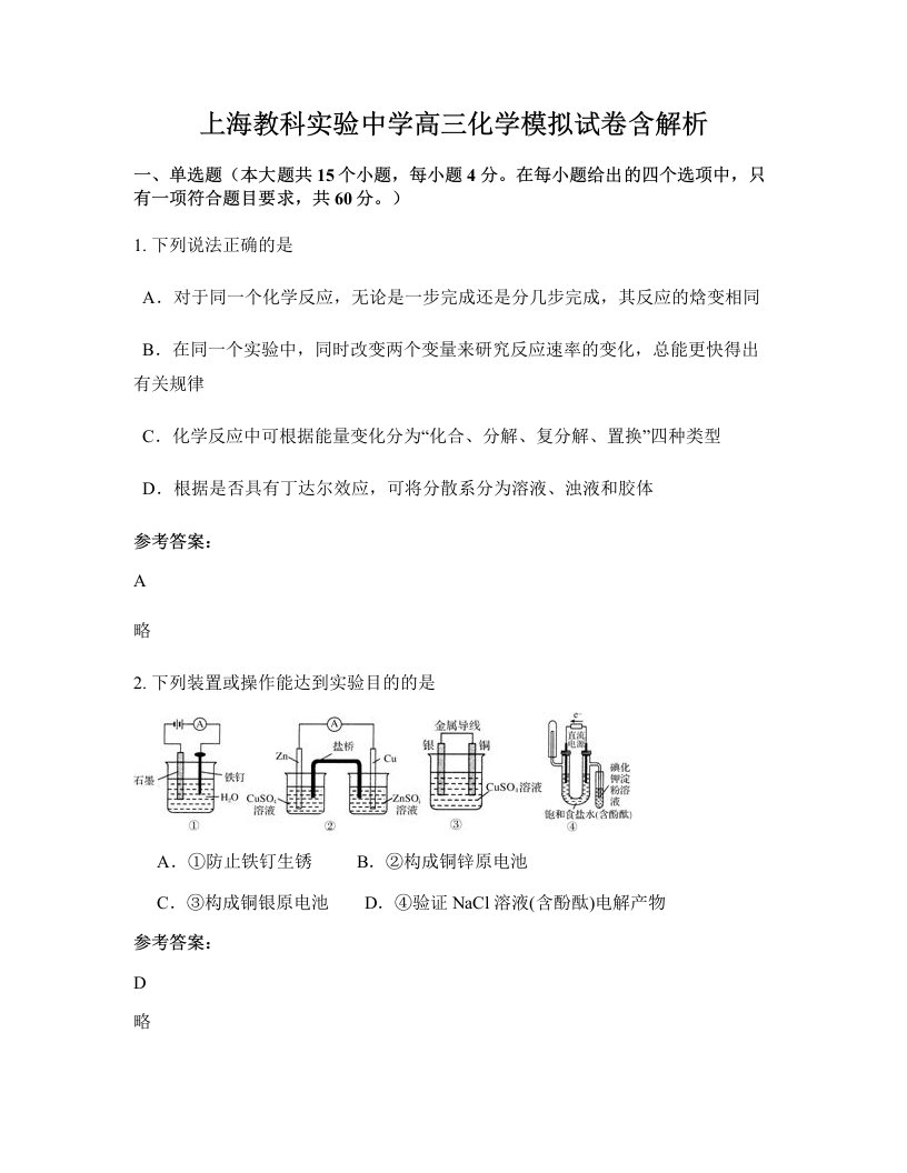 上海教科实验中学高三化学模拟试卷含解析