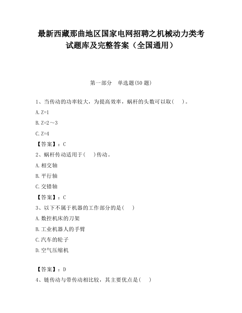 最新西藏那曲地区国家电网招聘之机械动力类考试题库及完整答案（全国通用）