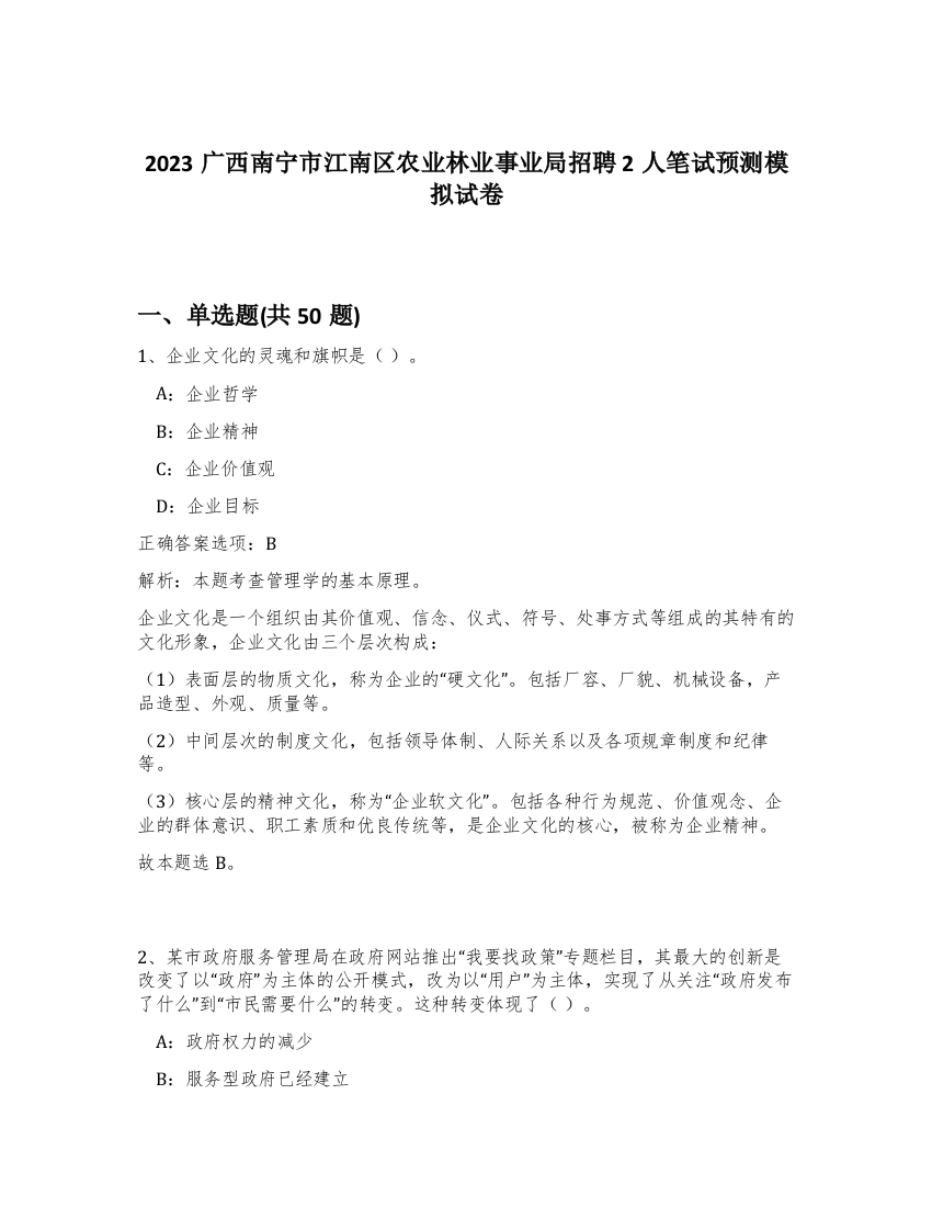 2023广西南宁市江南区农业林业事业局招聘2人笔试预测模拟试卷-71