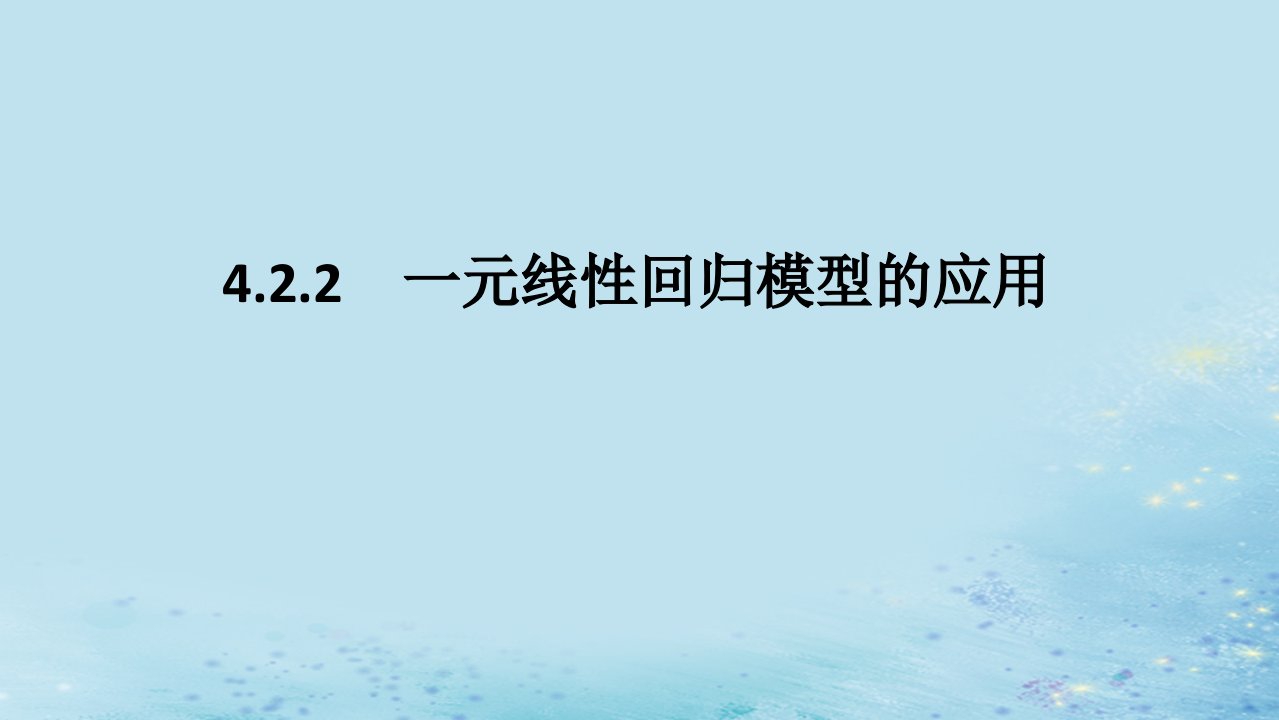 新教材2023版高中数学第4章统计4.2一元线性回归模型4.2.2一元线性回归模型的应用课件湘教版选择性必修第二册