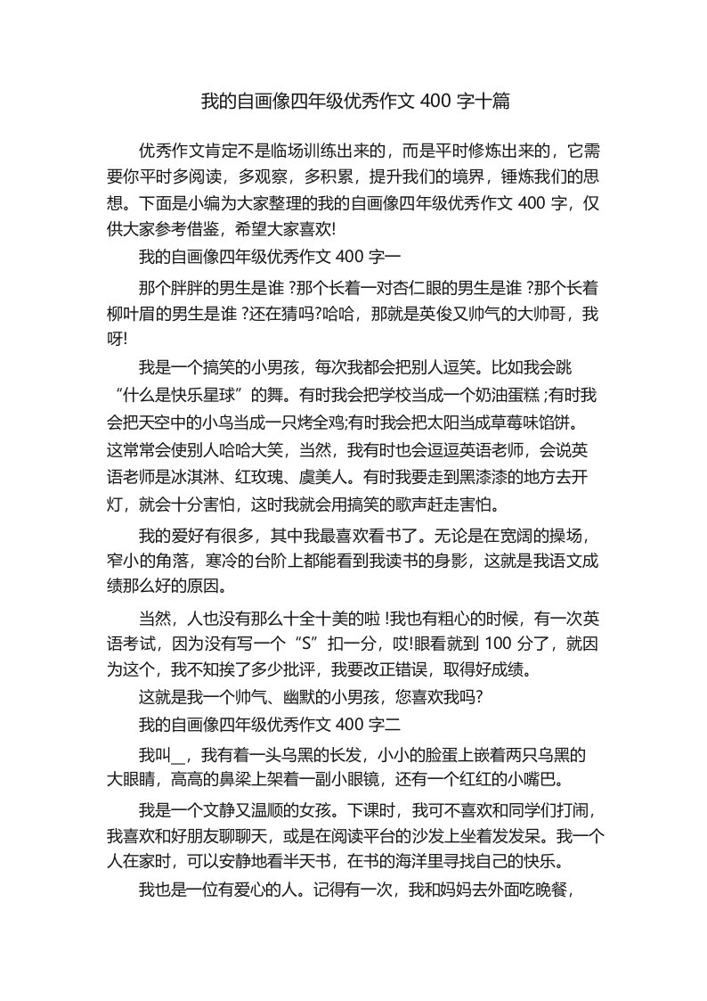 我的自画像四年级优秀作文400字十篇