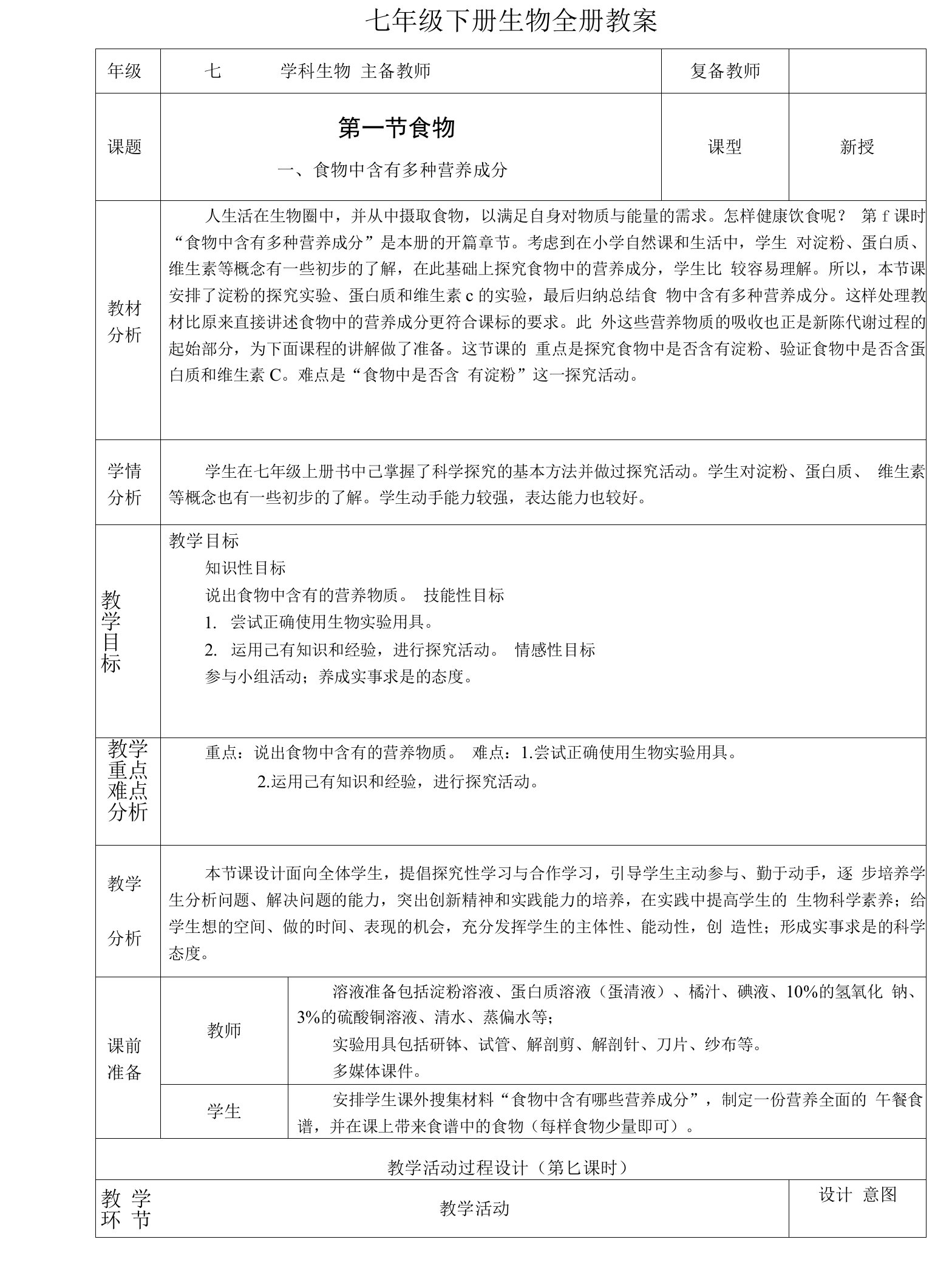 七年级下册生物全册教案1